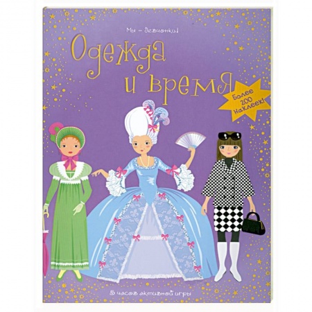 Книги, книга Одежда и время заказать