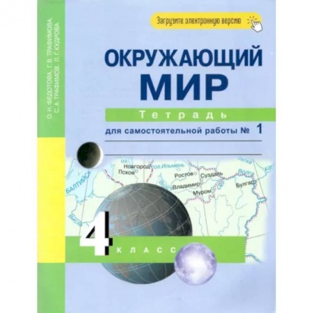 Природоведение. Окружающий мир, книга Окружающий мир. 4 класс. Тетрадь для самостоятельной работы № 1 заказать