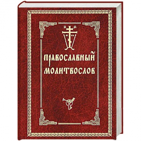 Молитвословы, акафисты, каноны, книга Православный Молитвослов заказать
