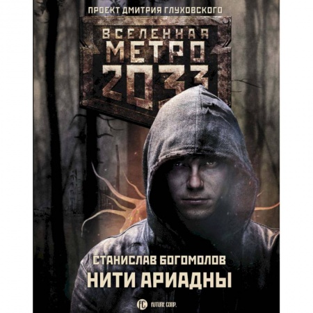 Боевая фантастика, книга Метро 2033: Нити Ариадны заказать
