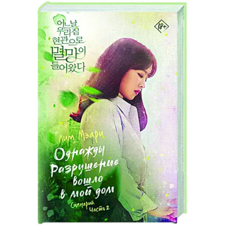 Зарубежная современная проза, книга Однажды Разрушение вошло в мой дом. Сценарий. Часть 2 заказать