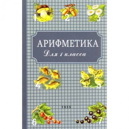 Математика. Алгебра. Геометрия, книга Арифметика для первого класса. 1955 год заказать