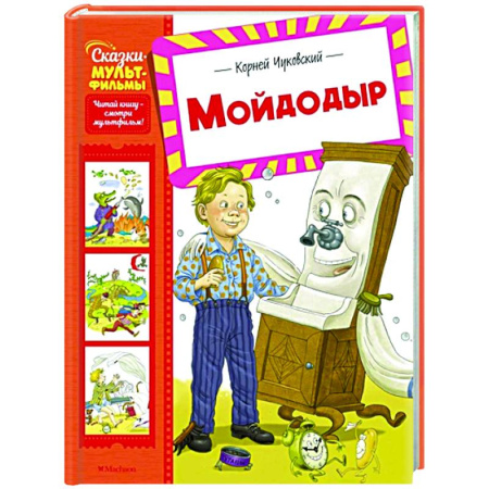 Сказки отечественных писателей, книга Мойдодыр заказать