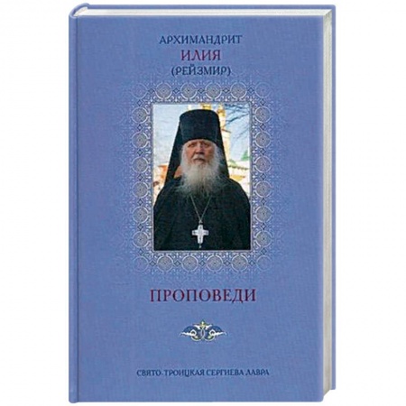 Богослужебные издания, книга Проповеди. 2-е изд., доп (голубая). Илия (Рейзмир), архимандрит заказать