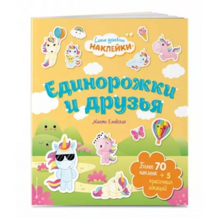 Книжки с наклейками, книга Единорожки и друзья. Самые душевные наклейки в мире заказать