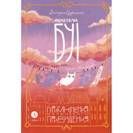 Сказки отечественных писателей, книга Полетели,Бу! Приключения маленького привидения заказать