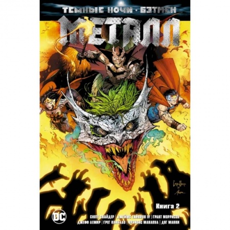 Комиксы. Манга, книга Темные ночи. Бэтмен. Металл. Книга 2 заказать