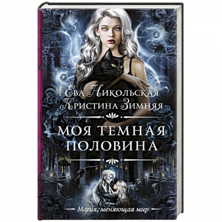 Классическая русская фантастика, книга Моя темная половина заказать