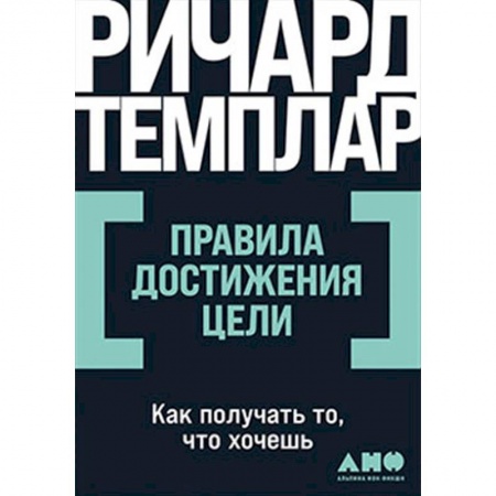 Практическая психология, книга Правила достижения цели: Как получать то, что хочешь заказать