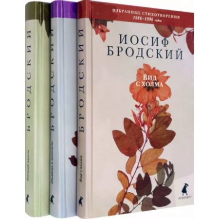 Русская поэзия, книга Иосиф Бродский. Избранные стихотворения. Комплект из 3-х книг заказать