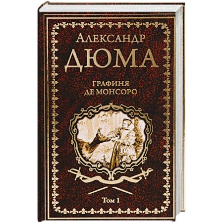 Зарубежная классика, книга Графиня де Монсоро. Том 1 заказать