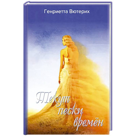 Зарубежная поэзия, книга Текут пески времен заказать