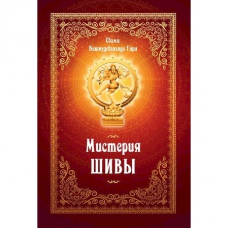 Эзотерика. Оккультизм, книга Мистерия Шивы заказать