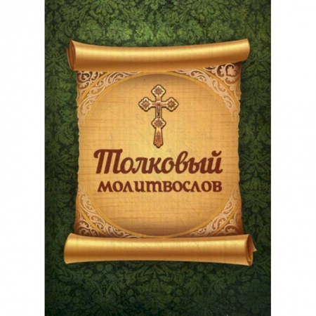 Православие, книга Толковый молитвослов заказать