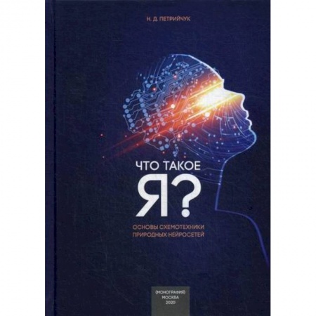 Психоанализ, книга Что такое “Я” - схемотехнический подход: Основы схемотехники природных нейросетей заказать