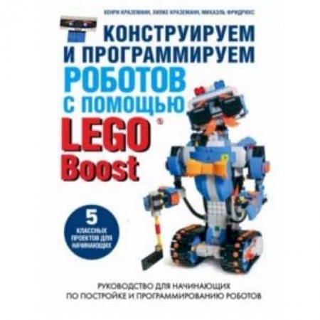Наука. Техника. Транспорт, книга Конструируем и программируем роботов с помощью LEGO Boost заказать