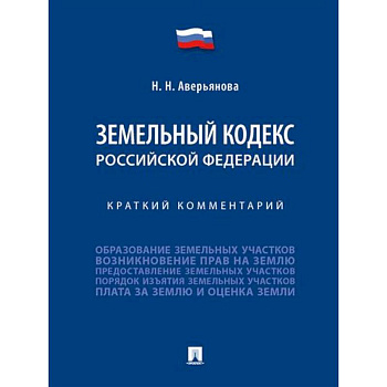 Земельный кодекс Российской Федерации. Краткий комментарий Земельный кодекс Российской Федерации. Краткий комментарий