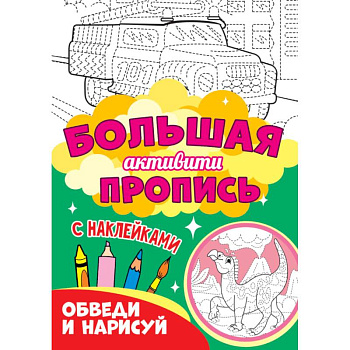 Обведи и нарисуй Обведи и нарисуй