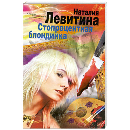 Книги, книга Стопроцентная блондинка заказать