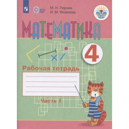 Коррекционная педагогика, книга Математика. 4 класс. Рабочая тетрадь. В 2-х частях. Часть 1. Адаптированные программы. ФГОС ОВЗ заказать