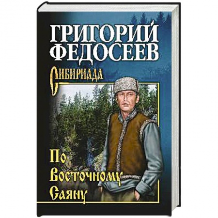 Классика отечественного детектива, книга По Восточному Саяну заказать