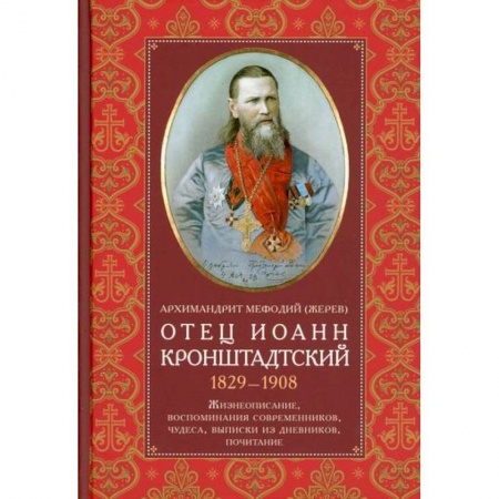 Жития русских святых, жизнеописания церковных деятелей, книга Отец Иоанн Кронштадтский. 1829-1908 заказать
