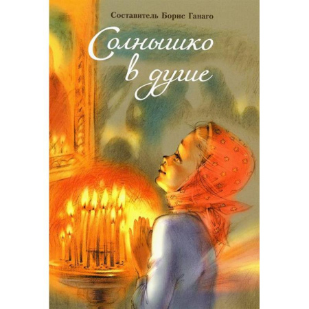 Романтическая проза, книга Солнышко в душе заказать