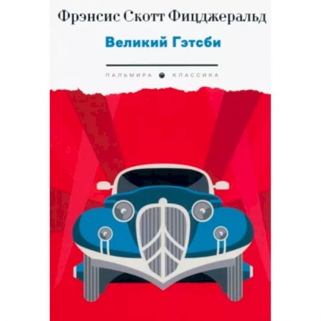 Зарубежная классика, книга Великий Гэтсби заказать