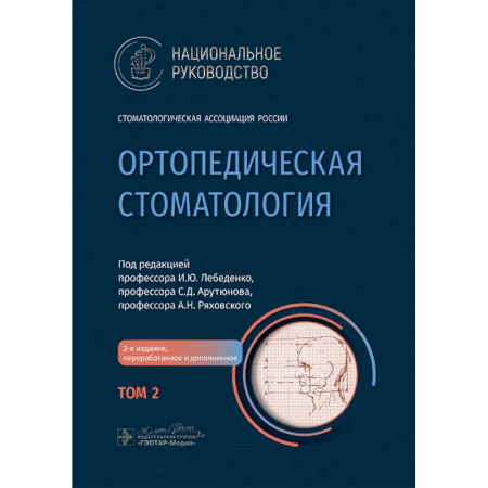 Медико-биологические дисциплины, книга Ортопедическая стоматология. Национальное руководство заказать