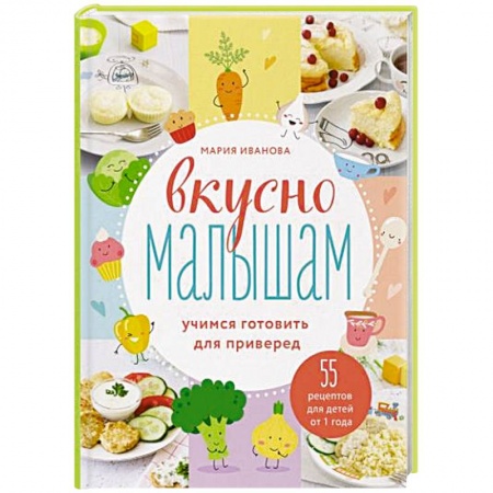 Готовим для детей, книга Вкусно малышам. Учимся готовить для приверед заказать