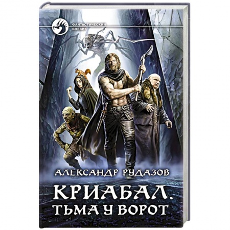 Боевая фантастика, книга Криабал. Тьма у ворот заказать