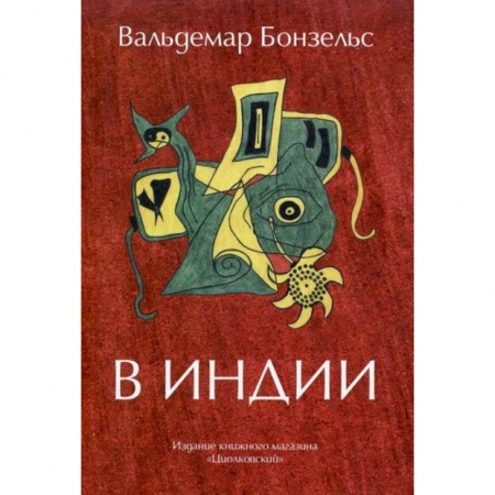 Зарубежная современная проза, книга В Индии заказать
