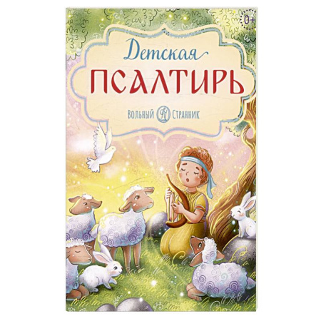 Религиозная литература для детей, книга Детская псалтирь заказать