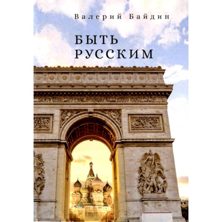 Культура, книга Быть русским заказать