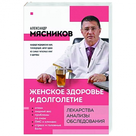 Авторские методики, книга Женское здоровье и долголетие. Лекарства. Анализы. Обследования заказать