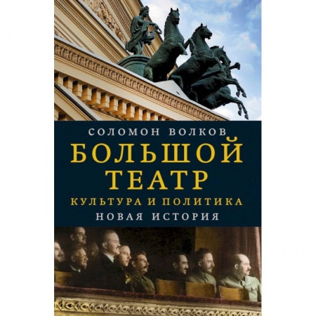 Публицистика, книга Большой театр. Культура и политика. Новая история заказать