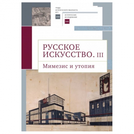 История русского искусства, книга Русское искусство.III.Мимезис и утопия заказать