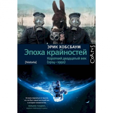 Всемирная история, книга Эпоха крайностей заказать