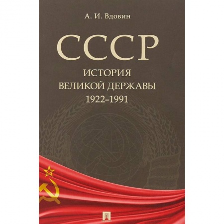 СССР в 1985 - 1991 гг., книга СССР. История великой державы. 1922-1991 заказать