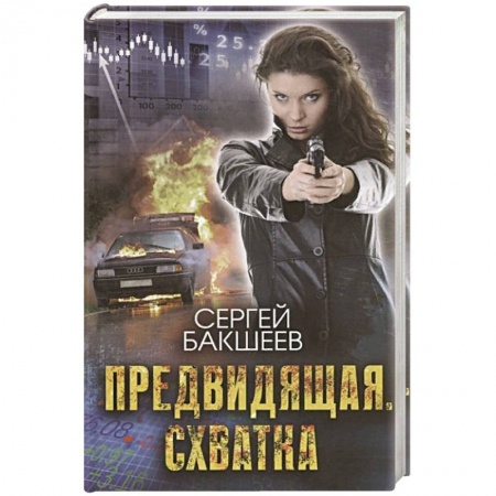 Исторический детектив, книга Предвидящая. Схватка заказать
