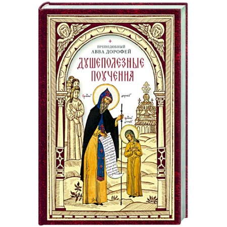 Христианство, книга Душеполезные поучения заказать