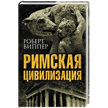 Книги, книга Римская цивилизация заказать
