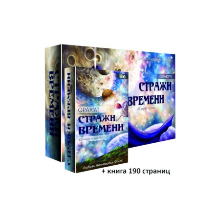 Гадание по картам Таро, книга Оракул Стражи Времени, 65 карт + книга заказать