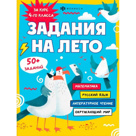 Образовательные системы. 1-4 классы, книга Задания на лето. За курс 4-го класса заказать