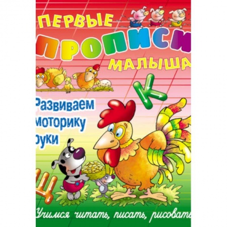 Письмо, мелкая моторика, книга Развиваем моторику руки.Учимся читать,писать,рисовать заказать