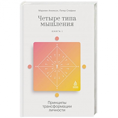 Психология, книга Четыре типа мышления. Принципы трансформации личности. Книга I заказать