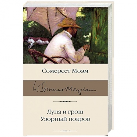 Зарубежная классика, книга Луна и грош. Узорный покров заказать