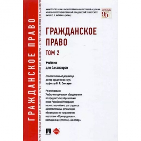 Гражданское право, книга Гражданское право. Учебник для бакалавров. Том 2 заказать