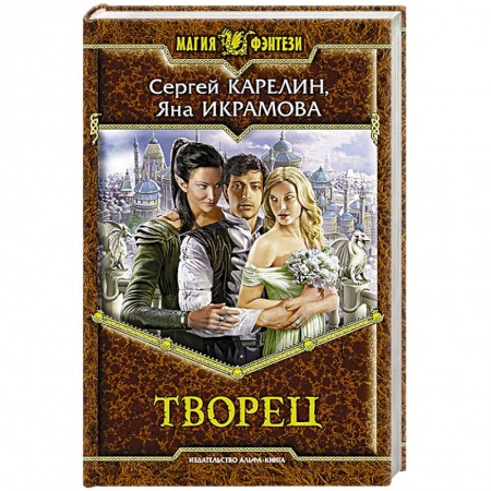 Книги, книга Творец: фантастический роман заказать