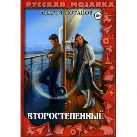 Русское фэнтези, книга Второстепенный заказать